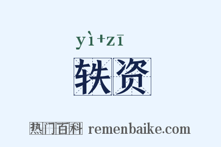 轶资是什么意思的图片